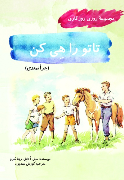 تاتو را هی کن